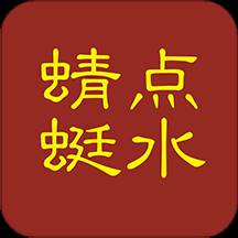 点水蜻蜓(点水蜻蜓如羚羊之挂角不著一字)