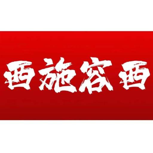 西施容西(西施的真容)