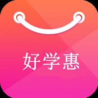 好学惠app(好学智慧教育科技有限公司)