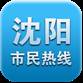 沈阳市民热线手机客户端(沈阳市民热线电话号码)