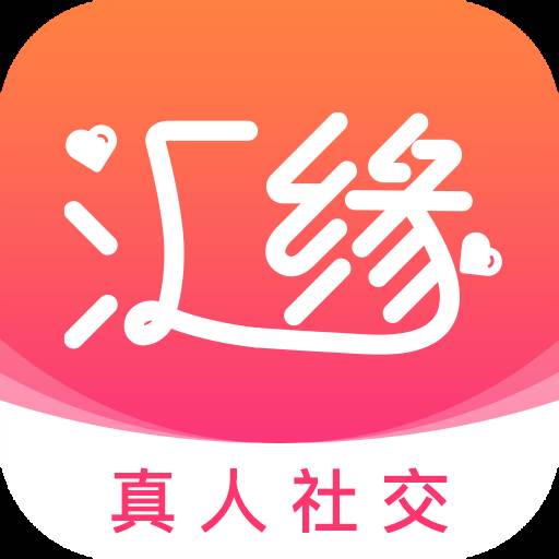 汇缘交友app(汇缘帮app下载安装)