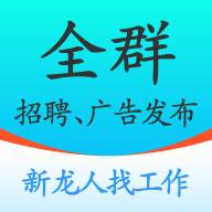 全群招聘app(全国招聘群)