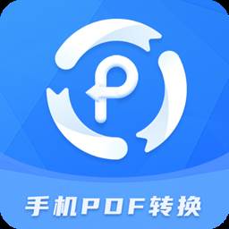 手机PDF转换器(pdf迅捷转换器)