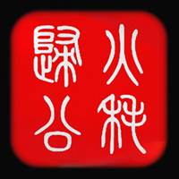 火耗归公app(火耗归公是成语吗)