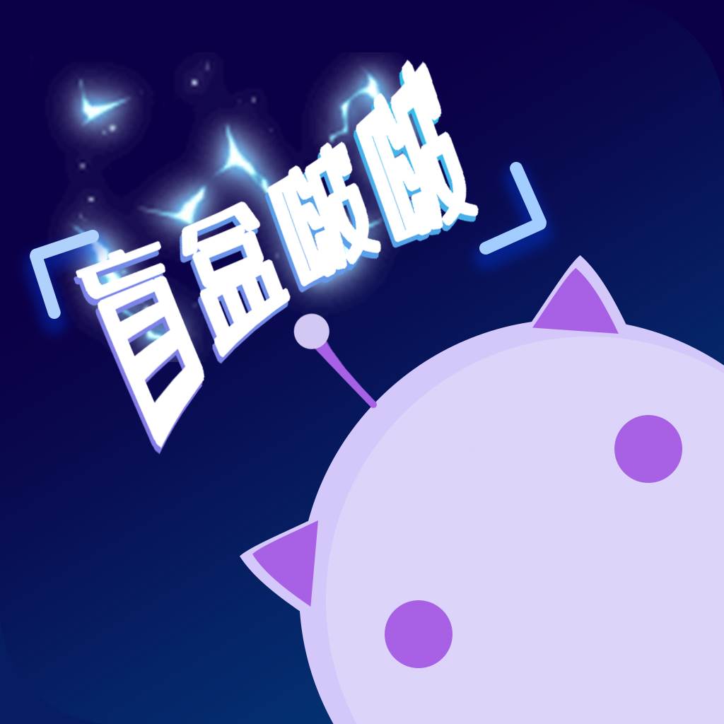 盲盒啵啵app(盲盒啵啵怎么玩)