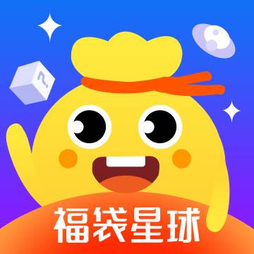 福袋星球-潮流盲盒在线抽(福袋福袋)