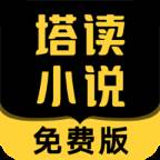 塔读小说免费版app(塔读小说免费版首页)