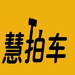 慧拍车App下载(惠拍优品里面抢手机真实吗)