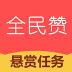 全民赞极速版(全民赞赏极速版)