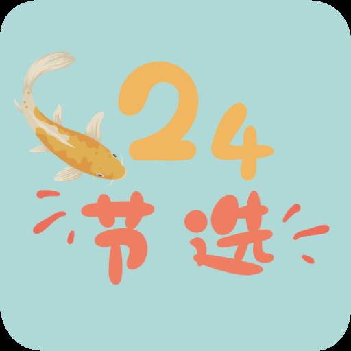 24节选app