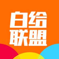 白给联盟app(白亿联盟)