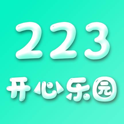 223开心乐园(开心乐园游戏)