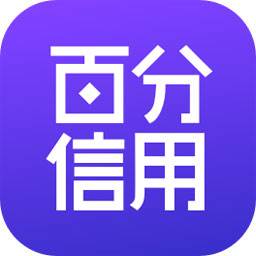 百分信用(百分信用官网)