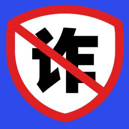 防诈骗维权宝(全国防诈骗24小时免费咨询热线)