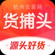 货捕头杭州女装网(货捕头的衣服质量怎么样)