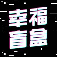 幸福盲盒app(幸福盲盒主题海报图片2023最新)