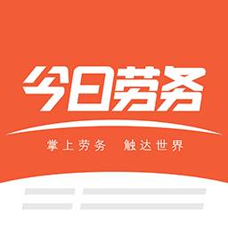 今日劳务app(劳务信息平台)
