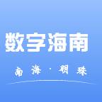 数字海南app(数字海南官网)