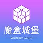 魔盒城堡(魔法城堡礼盒)