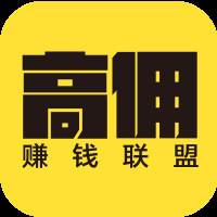 高佣推客app(高佣联盟推荐人挣提成)