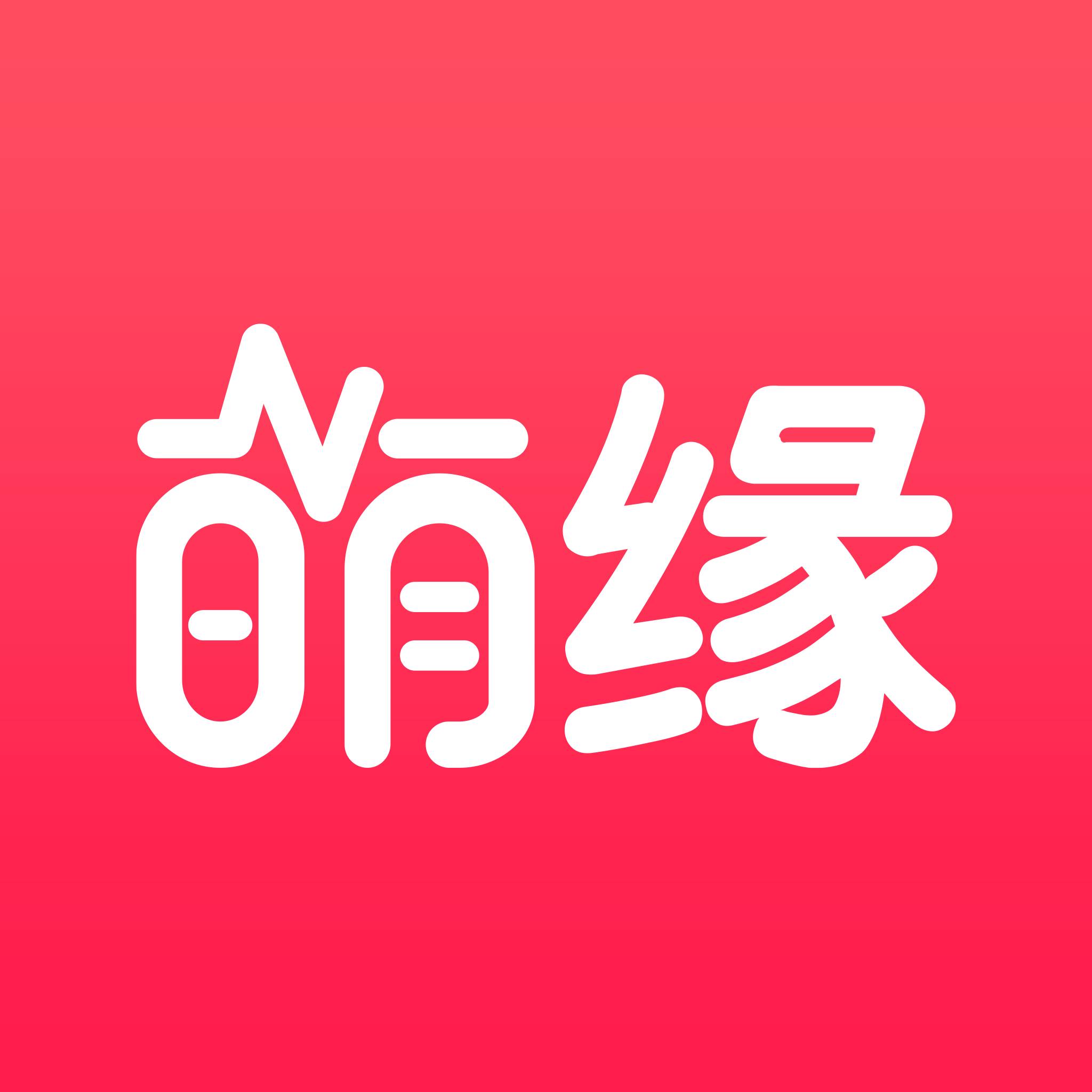萌缘(相亲交友)(萌原科技有限公司)