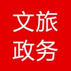 文旅政务(文旅政务是干嘛的)