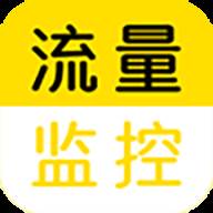 流量监控助手app(流量监控插件下载)