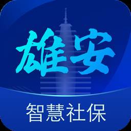 雄安智慧社保app(雄安智能社保下载)