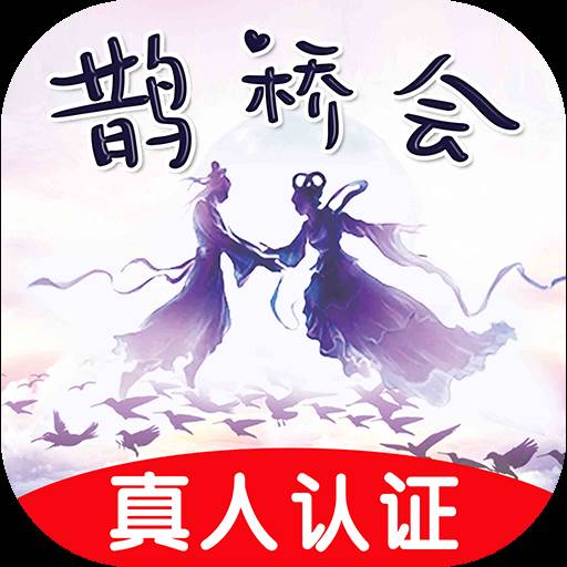 鹊桥会app(慈海鹊桥会)