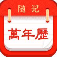 随记万年历app(随记万年历破解版)
