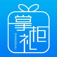 掌柜礼app(掌柜商城赚钱是真的吗)