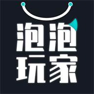 泡泡玩家app(泡泡玩家洗衣洗鞋的三个步骤)