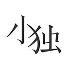 小独app(小度app应用管控解禁在哪里)