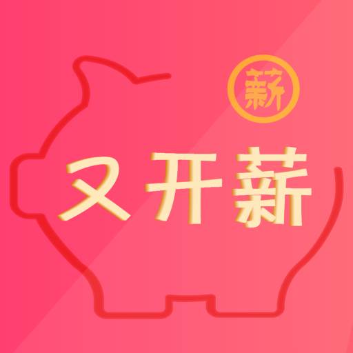 又开薪app下载(开薪网官网app下载)
