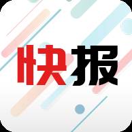 新闻快报app下载(下载新闻快报软件)
