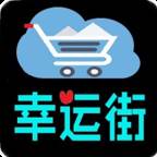 幸运街app下载(幸运app软件下载安装)