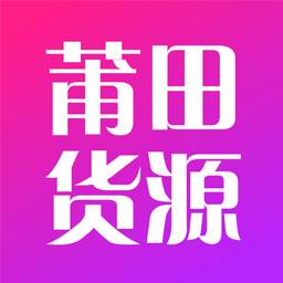 莆田货源app(莆田货源app下载)