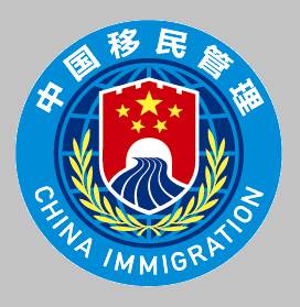 国家移民局app(国家移民局app下载ios)