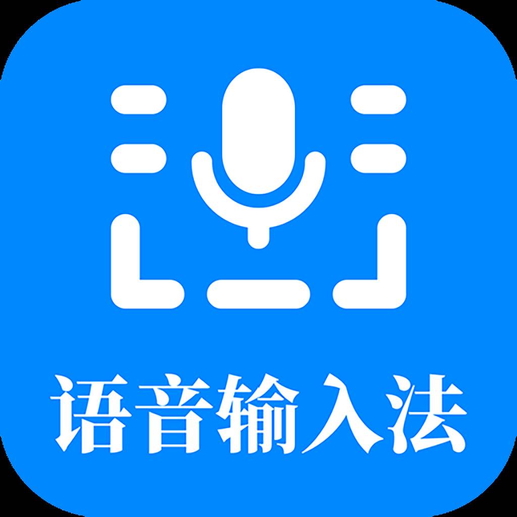 语音输入法app(语音输入法app下载苹果版)