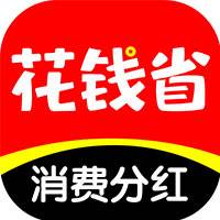 花钱省app(花钱省邀请码)