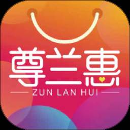 尊兰惠app(尊蓝的化妆品怎么样)