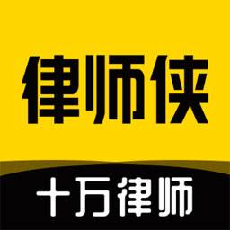 律师侠法律咨询app(律师侠法律咨询app怎么样?)