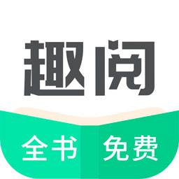 趣阅TXT全本免费小说阅读器(趣阅txt阅读器)