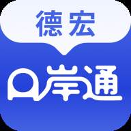 德宏口岸通app(德宏州边境口岸)