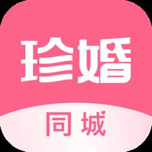 珍婚相亲app(珍婚相亲下载)