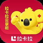 拉卡拉云掌柜app(拉卡拉云商app下载)