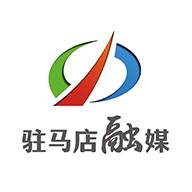 驻马店融媒app(驻马店融媒体)