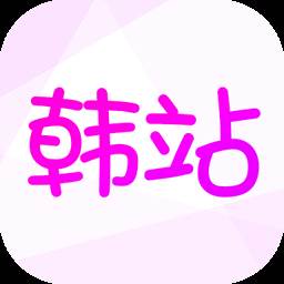 韩站-韩娱爱好者的聚集地(韩娱最新资讯)