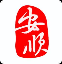 安顺在线app(安顺在线网站)