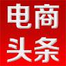 电商头条(电商头条微博)